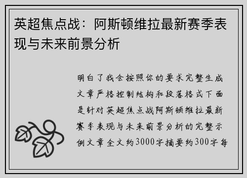 英超焦点战：阿斯顿维拉最新赛季表现与未来前景分析