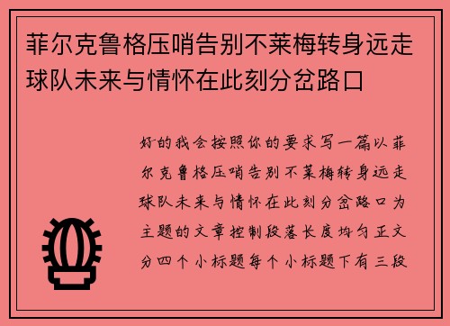 菲尔克鲁格压哨告别不莱梅转身远走球队未来与情怀在此刻分岔路口 菲尔克鲁格压哨告别不莱梅转身远走球队未来与情怀在此刻分岔路口