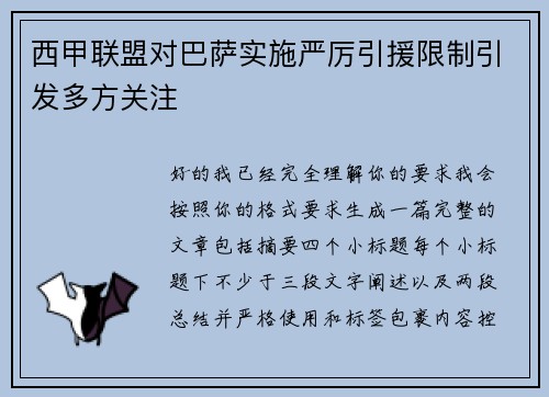 西甲联盟对巴萨实施严厉引援限制引发多方关注 西甲联盟对巴萨实施严厉引援限制引发多方关注