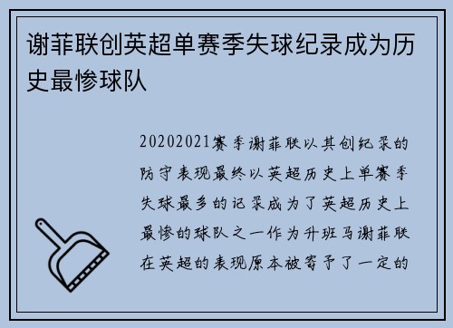 谢菲联创英超单赛季失球纪录成为历史最惨球队