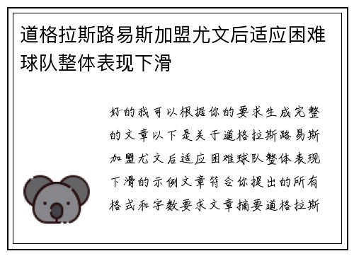 道格拉斯路易斯加盟尤文后适应困难球队整体表现下滑