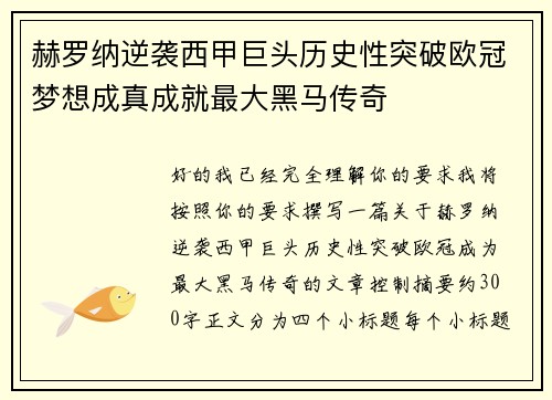 赫罗纳逆袭西甲巨头历史性突破欧冠梦想成真成就最大黑马传奇 赫罗纳逆袭西甲巨头历史性突破欧冠梦想成真成就最大黑马传奇
