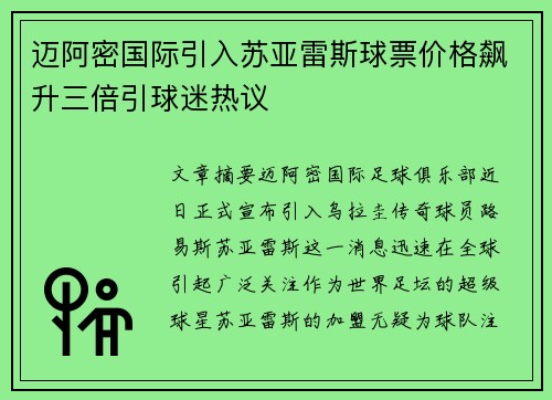 迈阿密国际引入苏亚雷斯球票价格飙升三倍引球迷热议 迈阿密国际引入苏亚雷斯球票价格飙升三倍引球迷热议