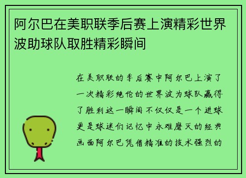 阿尔巴在美职联季后赛上演精彩世界波助球队取胜精彩瞬间 阿尔巴在美职联季后赛上演精彩世界波助球队取胜精彩瞬间