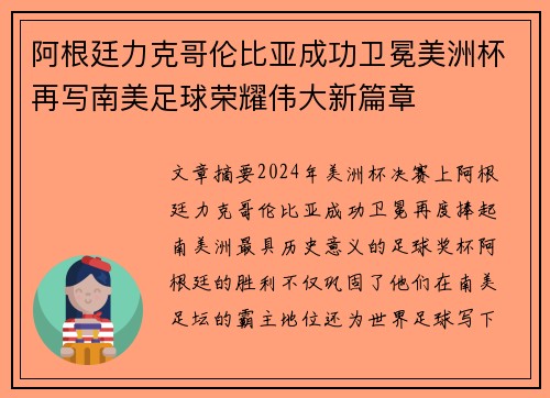 阿根廷力克哥伦比亚成功卫冕美洲杯再写南美足球荣耀伟大新篇章 阿根廷力克哥伦比亚成功卫冕美洲杯再写南美足球荣耀伟大新篇章