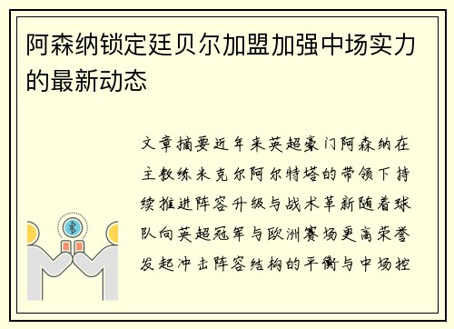 阿森纳锁定廷贝尔加盟加强中场实力的最新动态
