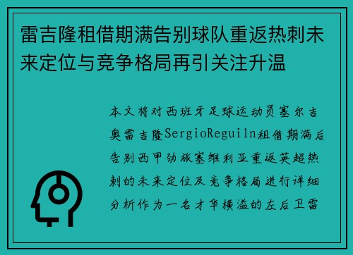 雷吉隆租借期满告别球队重返热刺未来定位与竞争格局再引关注升温 雷吉隆租借期满告别球队重返热刺未来定位与竞争格局再引关注升温