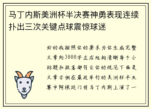 马丁内斯美洲杯半决赛神勇表现连续扑出三次关键点球震惊球迷