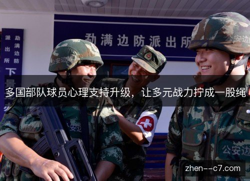 多国部队球员心理支持升级,让多元战力拧成一股绳 多国部队球员心理支持升级,让多元战力拧成一股绳