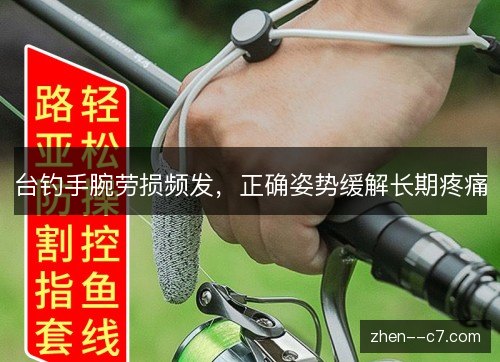 台钓手腕劳损频发，正确姿势缓解长期疼痛
