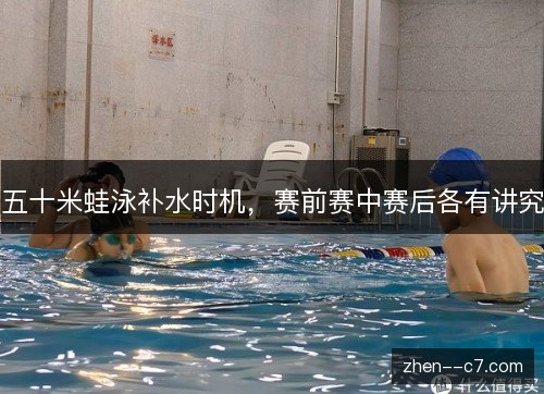 五十米蛙泳补水时机,赛前赛中赛后各有讲究 五十米蛙泳补水时机,赛前赛中赛后各有讲究