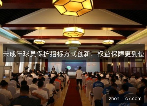 未成年球员保护招标方式创新，权益保障更到位