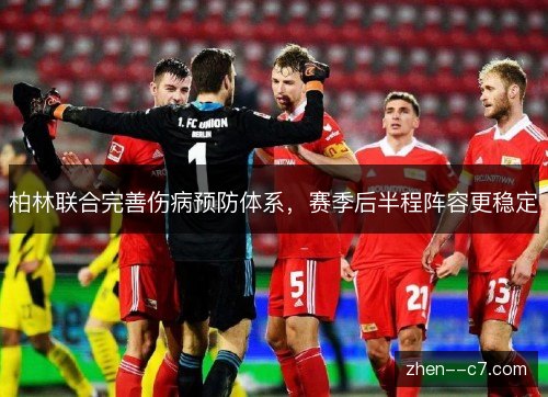 柏林联合完善伤病预防体系,赛季后半程阵容更稳定 柏林联合完善伤病预防体系,赛季后半程阵容更稳定