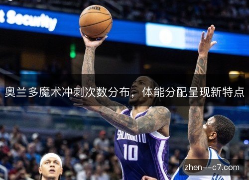 奥兰多魔术冲刺次数分布,体能分配呈现新特点 奥兰多魔术冲刺次数分布,体能分配呈现新特点