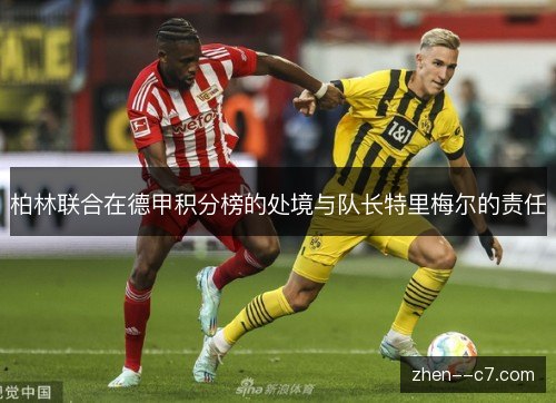 柏林联合在德甲积分榜的处境与队长特里梅尔的责任