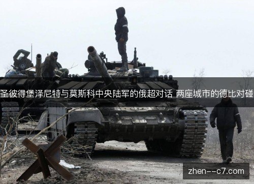 圣彼得堡泽尼特与莫斯科中央陆军的俄超对话 两座城市的德比对碰